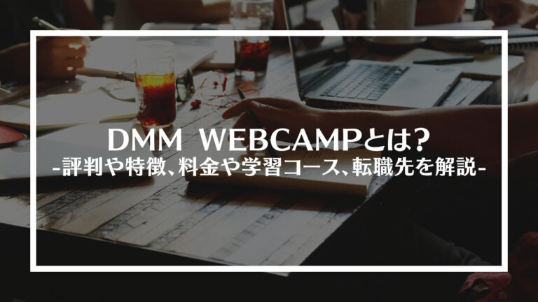 DMM WEBCAMPとは？