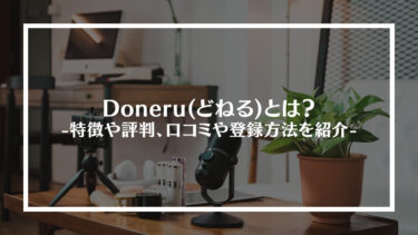 Doneru(どねる)とは？特徴や評判、口コミや登録方法を紹介