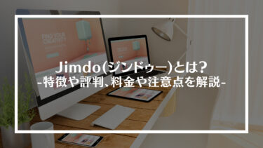 Jimdo(ジンドゥー)とは？特徴や評判、料金や注意点を解説