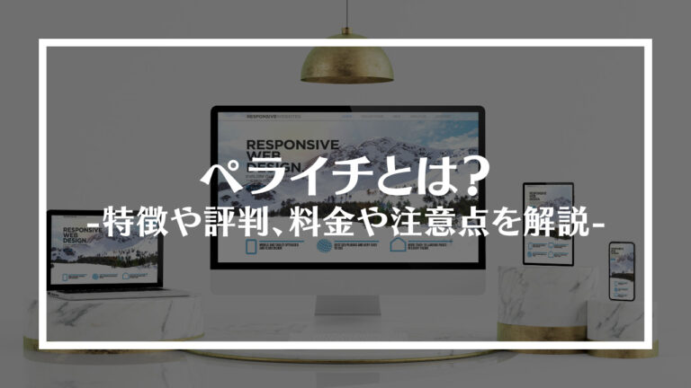 ぺらいちとは？特徴や評判、料金や注意点を解説