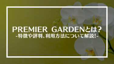 PREMIER GARDENとは？特徴や評判、利用方法について解説！