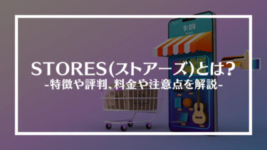 STORES(ストアーズ)とは？特徴や評判、料金や注意点を解説