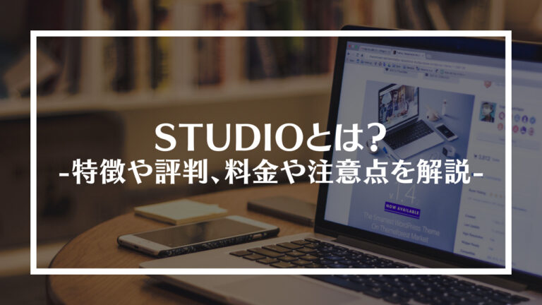 スタジオとは？特徴や評判、料金や注意点を解説