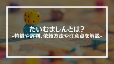 たいむましんとは？特徴や評判、依頼方法や注意点を解説