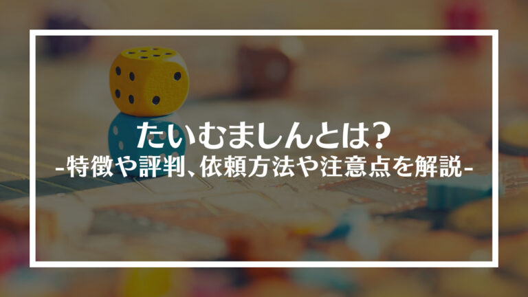 たいむましんとは？特徴や評判、依頼方法や注意点を解説