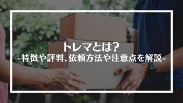 トレマとは？特徴や評判、依頼方法や注意点を解説