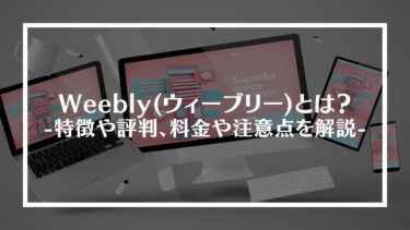 Weebly(ウィーブリー)とは？特徴や評判、料金や注意点を解説