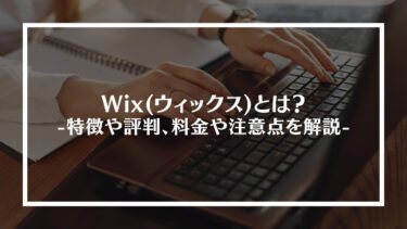 Wix(ウィックス)とは？特徴や評判、料金や注意点を解説