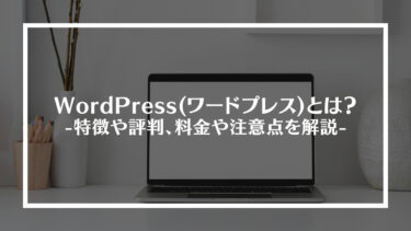 WordPress(ワードプレス)とは？特徴や評判、料金や注意点を解説