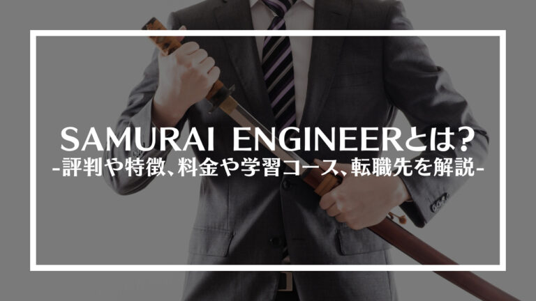 SAMURAI ENGINEERとは