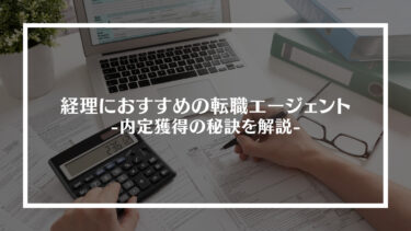 【徹底比較】経理におすすめ転職エージェント6選｜内定獲得の秘訣を解説