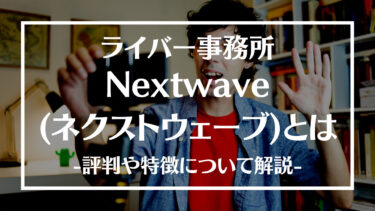 Nextwave(ネクストウェーブ)とは？評判や特徴、サポート体制や人気ライバーについて解説