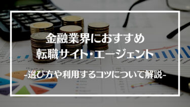 金融業界に強いおすすめの転職サイト・エージェント18選！選び方や利用するコツについて解説