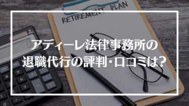 アディーレ法律事務所の退職代行の評判・口コミは？料金やサポート内容、相談した日に退職できるのかを解説！