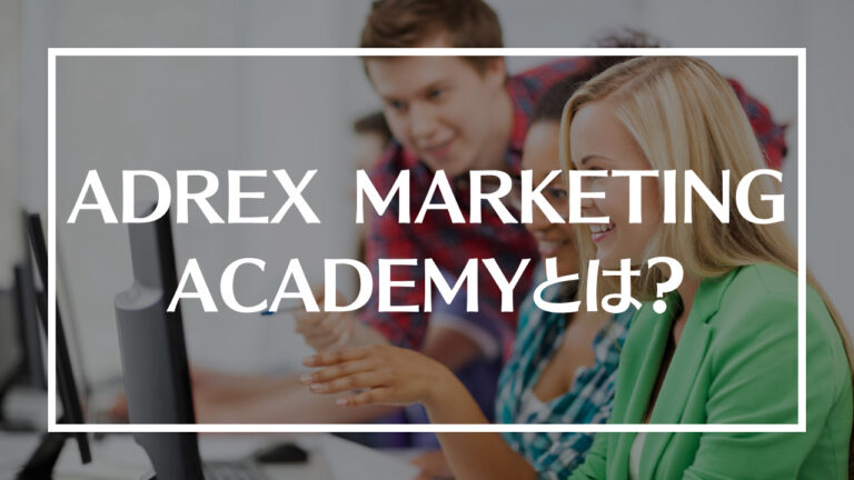 ADREX MARKETING ACADEMYアイキャッチ