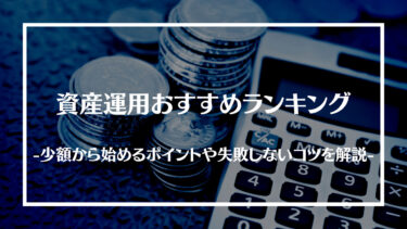 資産運用おすすめランキング15選！初心者でも少額から始めるポイントや失敗しないコツを解説