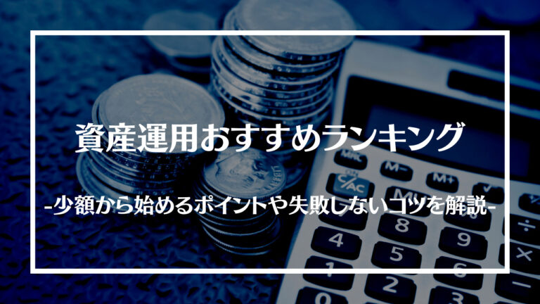 資産運用おすすめランキング