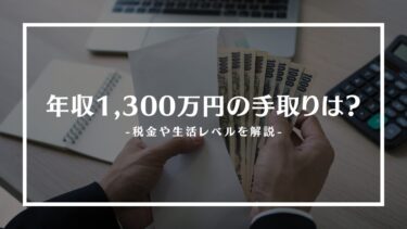 年収1,300万の手取りは？税金や生活レベル、貯金額や職業を解説