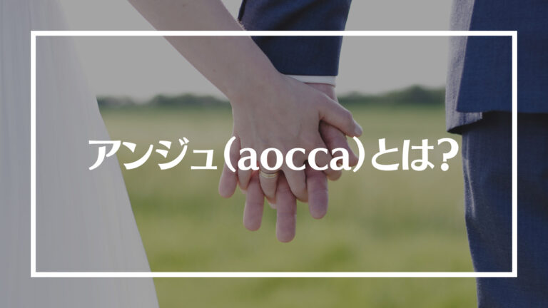 アンジュ（aocca）