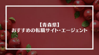 青森県でおすすめの転職サイト・エージェント16選！特徴や選び方、転職の流れやコツを解説