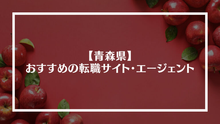 青森県おすすめ転職サイト・エージェント