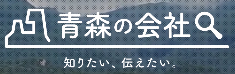 青森の会社公式