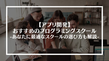 アプリ開発の学習におすすめのプログラミングスクール5選！あなたに最適なスクールの選び方も解説