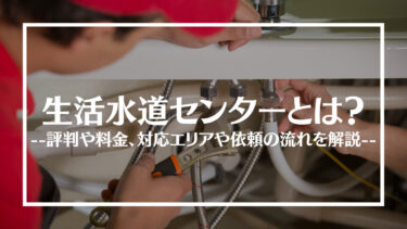 生活水道センターの評判・口コミは？料金や対応エリア、依頼の流れを解説