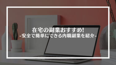 在宅の副業おすすめ19選!安全で簡単にできる内職副業を紹介