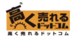 高く売れるドットコム