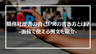 受かる職務経歴書の自己PRの書き方とは？面接で使える例文を紹介！