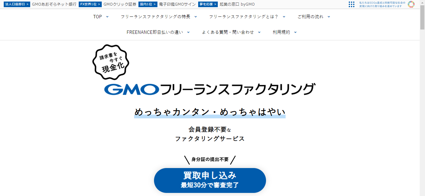 GMOフリーランスファクタリングとは