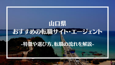 山口県でおすすめの転職サイト・エージェント13選！特徴や選び方、転職の流れやコツを解説