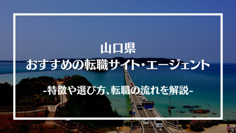 山口県でおすすめの転職サイト・エージェント