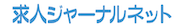 求人ジャーナルネット群馬