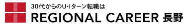 リージョナルキャリア長野