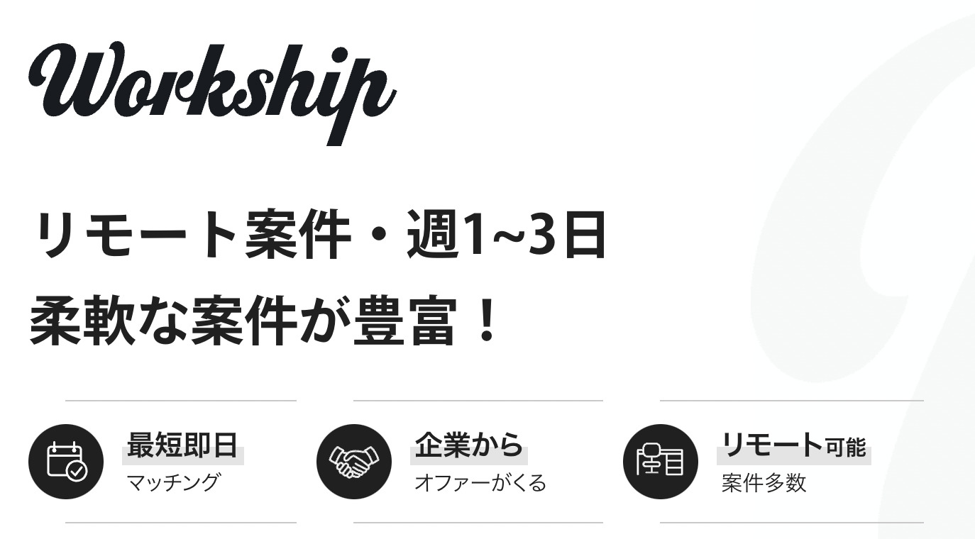 Workship（ワークシップ）