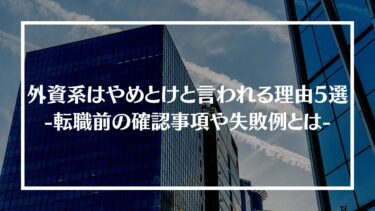 外資系はやめとけと言われる理由5選！転職前の確認事項や失敗例とは？