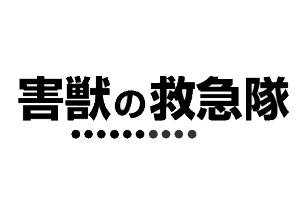 害獣の救急隊