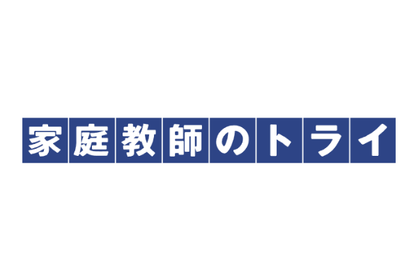 家庭教師のトライ