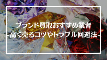 【2024年最新版】ブランド買取おすすめ業者15選！高く売るコツやトラブル回避方法などを紹介