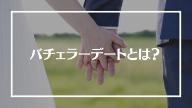 バチェラーデートの評判は？特徴や料金、会員層や向いている人を解説