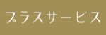 退職代行プラスサービス ロゴ