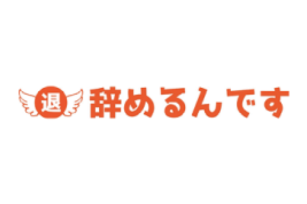 辞めるんです