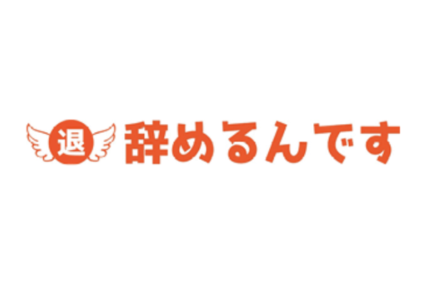 辞めるんです