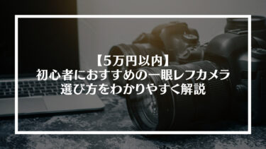 【2024年版】5万円以内で買える初心者におすすめの一眼レフカメラ７選｜選び方をわかりやすく解説