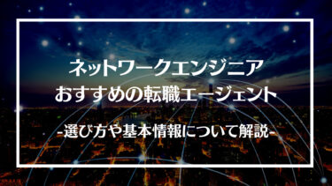 【厳選】ネットワークエンジニアにおすすめの転職エージェント15選を徹底比較