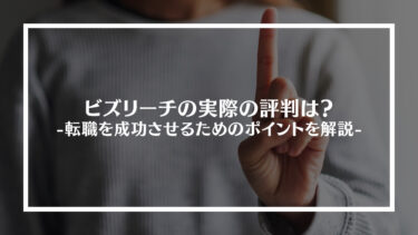 ビズリーチは悪質？最悪？実際の評判は？転職を成功させるためのポイントを解説