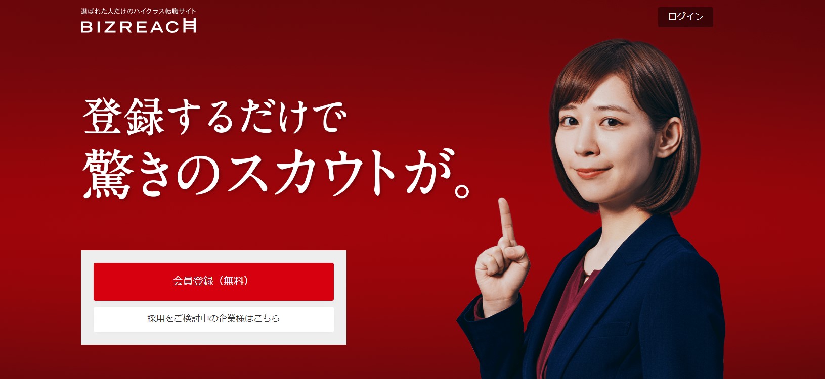 ビズリーチ公式サイト