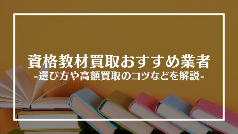 資格教材買取業者アイキャッチ画像